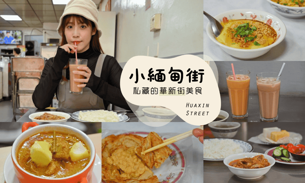 中和華新街美食地圖，南洋觀光美食街-2