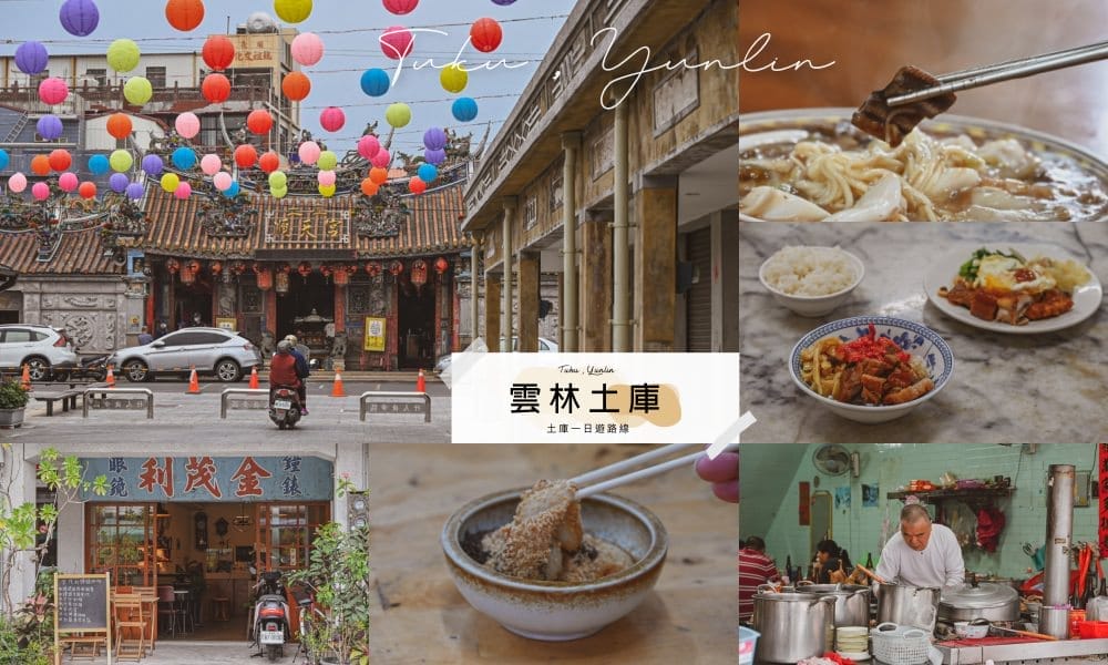 雲林土庫懶人包 雲林土庫懶人包
