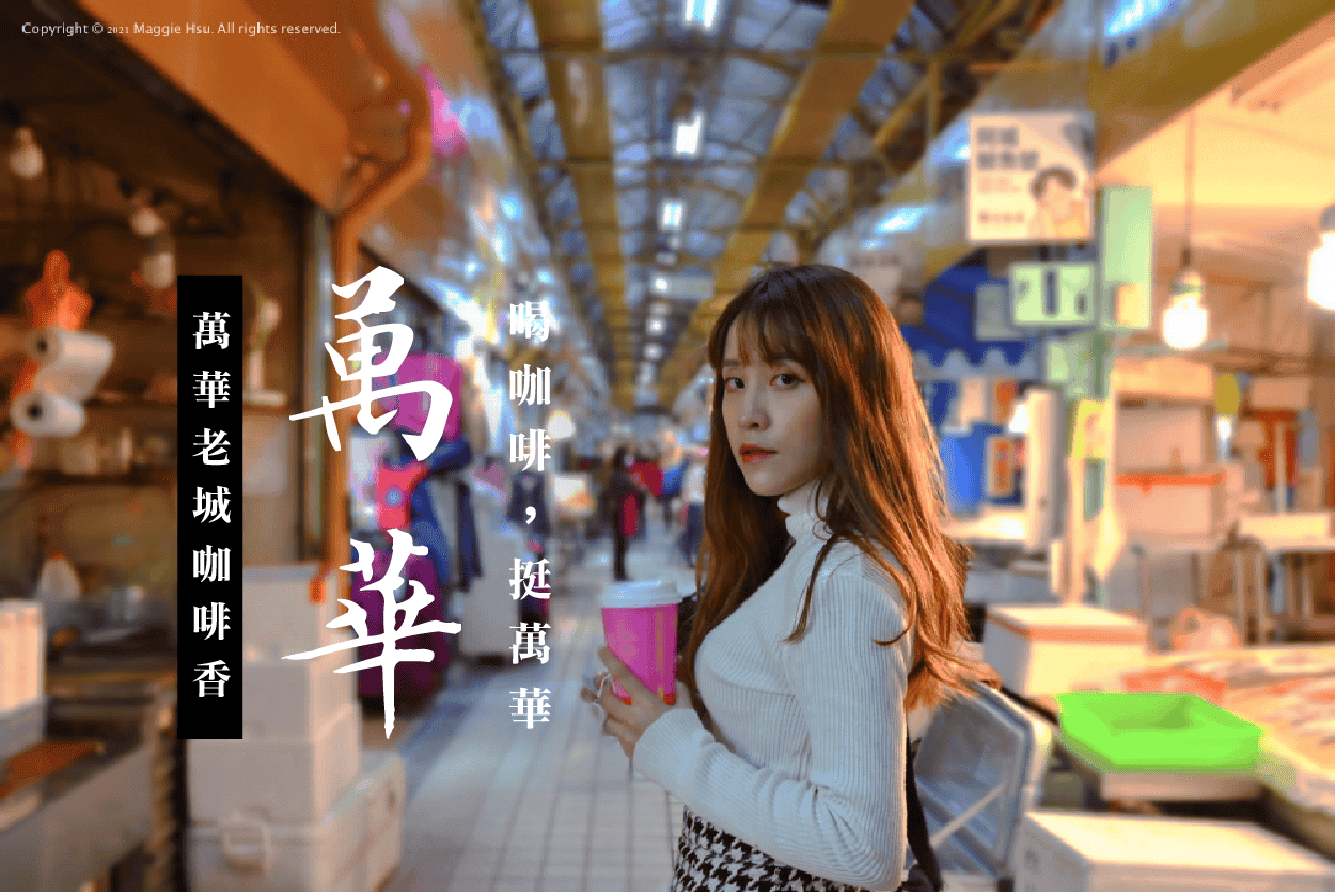 萬華老