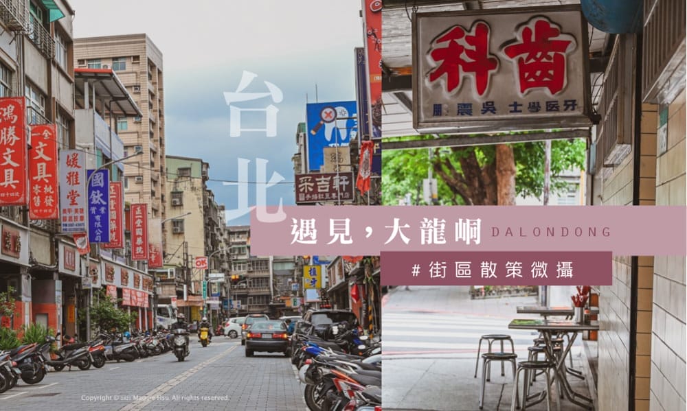 遇見大龍峒散步攻略