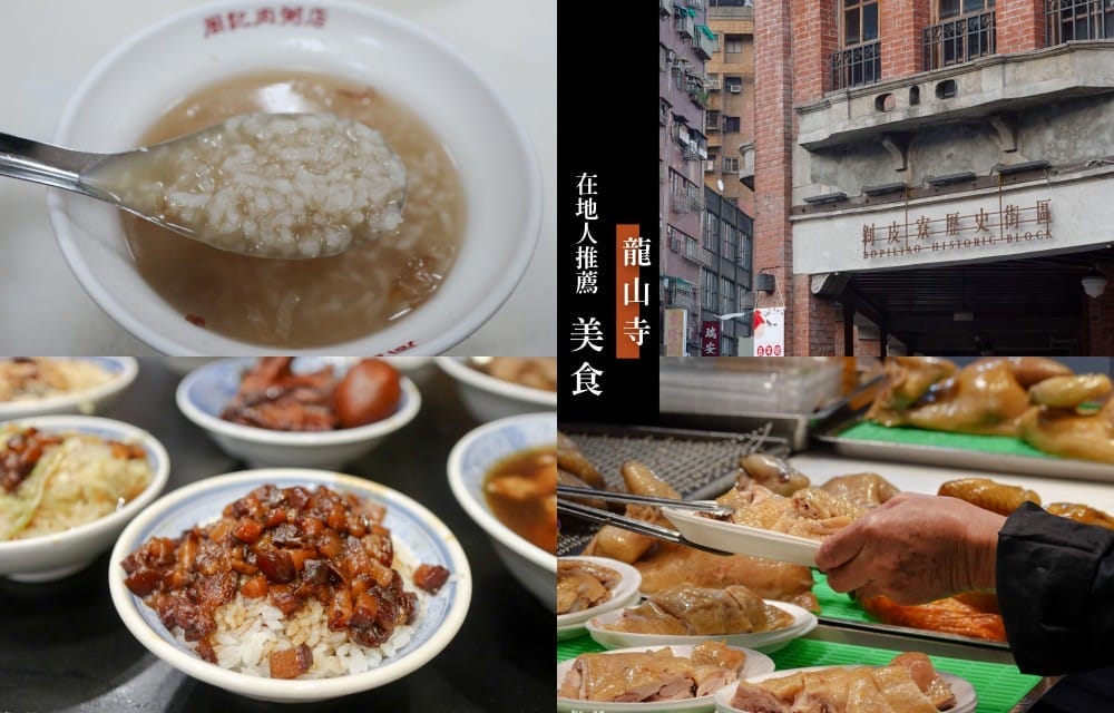龍山寺美食懶人包