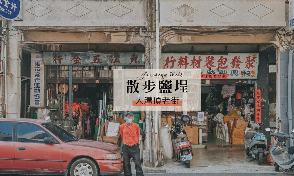 高雄鹽埕散步旅行｜深度漫遊鹽埕市場、大溝頂老街，這些店你去過嗎？