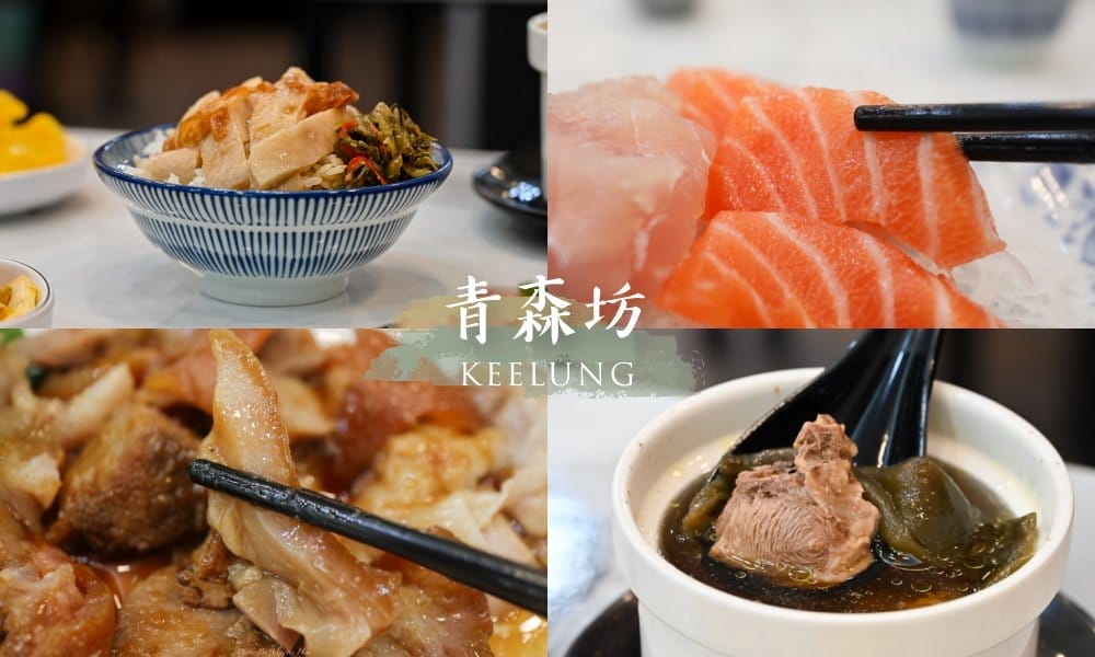 基隆美食-青森坊