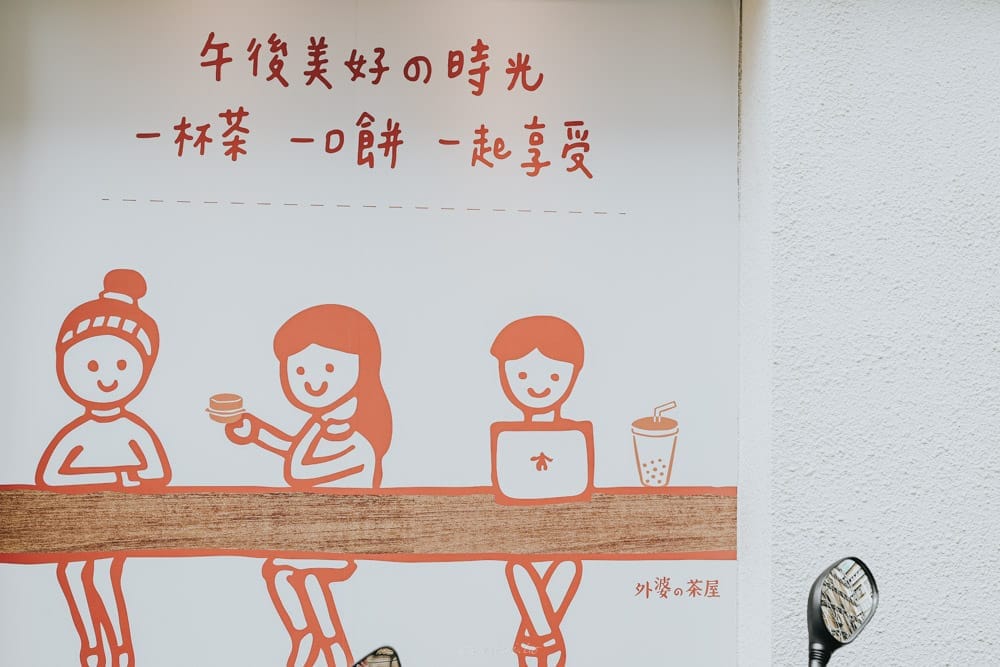 外婆的茶屋台北忠孝店-04