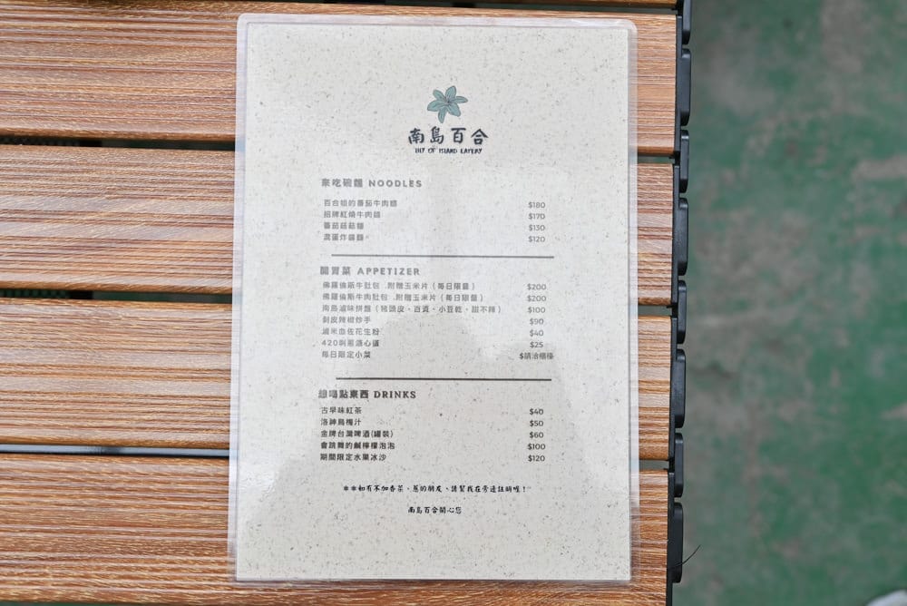 花蓮美食溝仔尾-南島百合-21