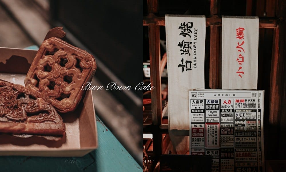 古蹟燒