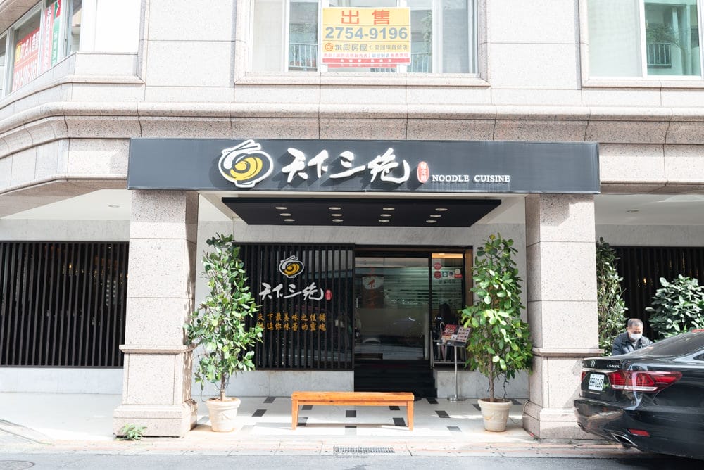 台北東區-天下三絕牛肉麵-01