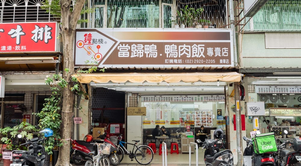鐘點棧-當歸鴨-鴨肉飯專賣店-01