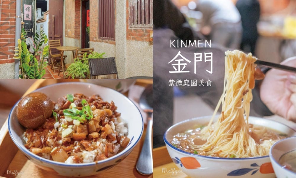 金門紫微庭園美食0A-18 金門紫微庭園美食0A-18