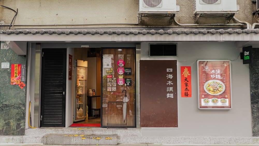 四海木須麵-05