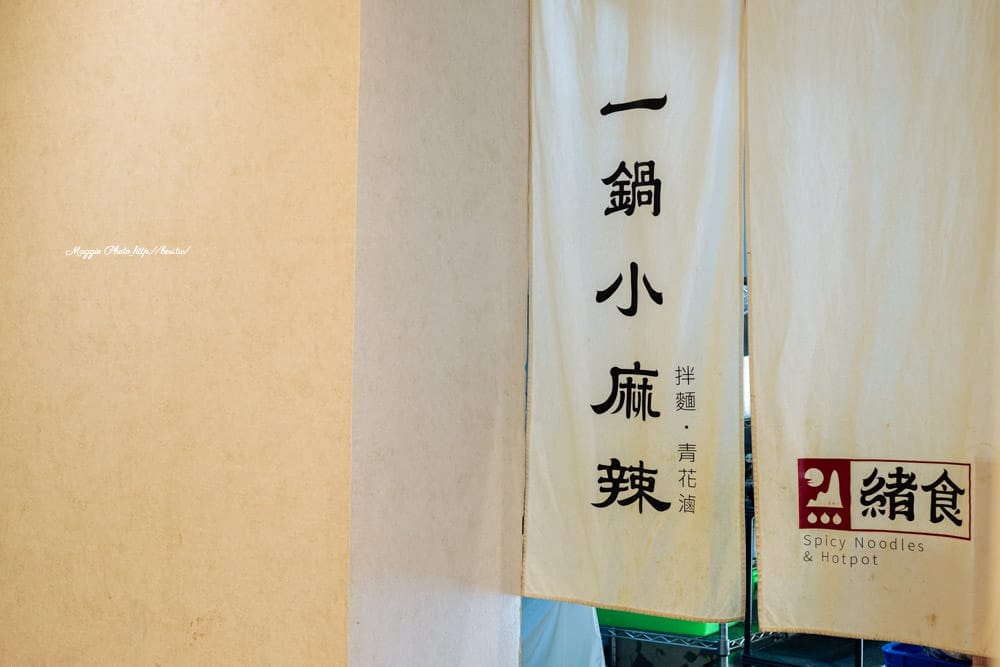 緒食一鍋小麻辣-24