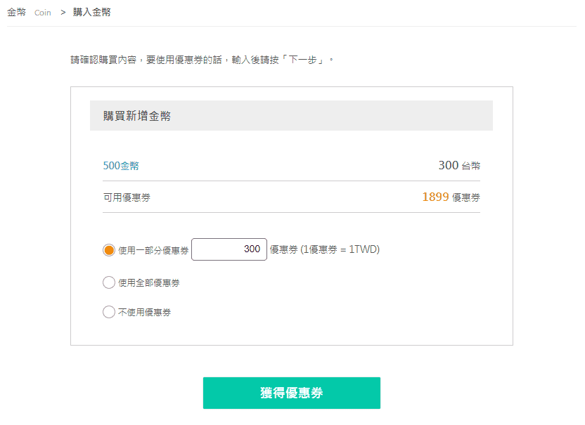 購買金幣
