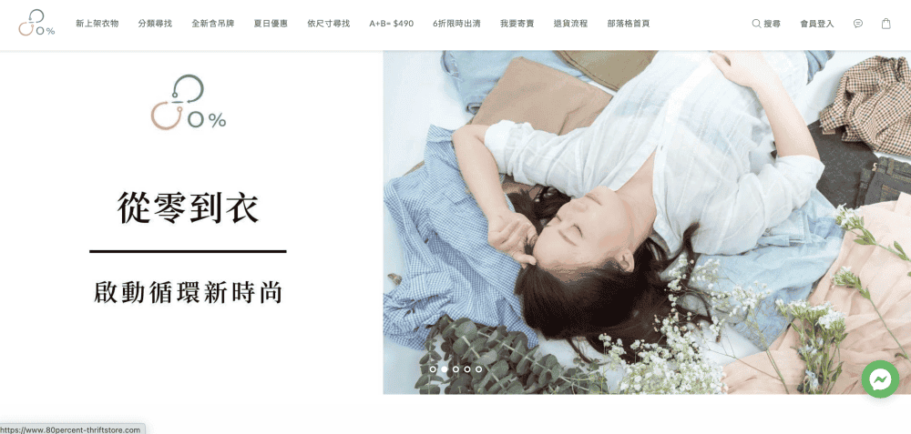 80循環時尚官網