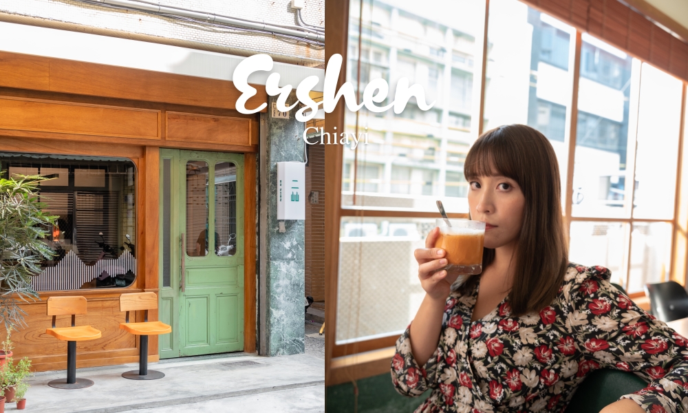 網站近期文章：【嘉義咖啡廳】二屾Ershen｜老屋裡的慢時光，品飲手沖咖啡