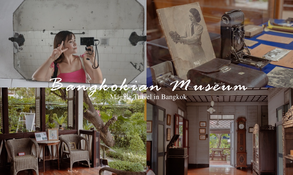 即時熱門文章：【曼谷景點】曼谷文明博物館Bangkokian Museum免費參觀！走進早年曼谷私人別墅