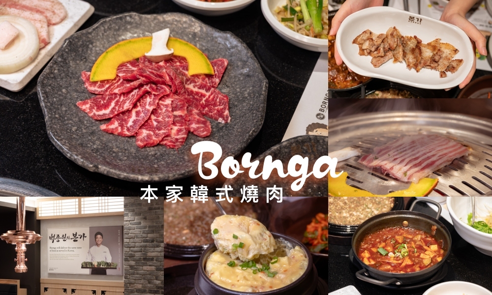 Bornga【本家韓式燒肉Bornga】韓國廚神白種元老師燒肉品牌，訂位、餐點推薦、菜單