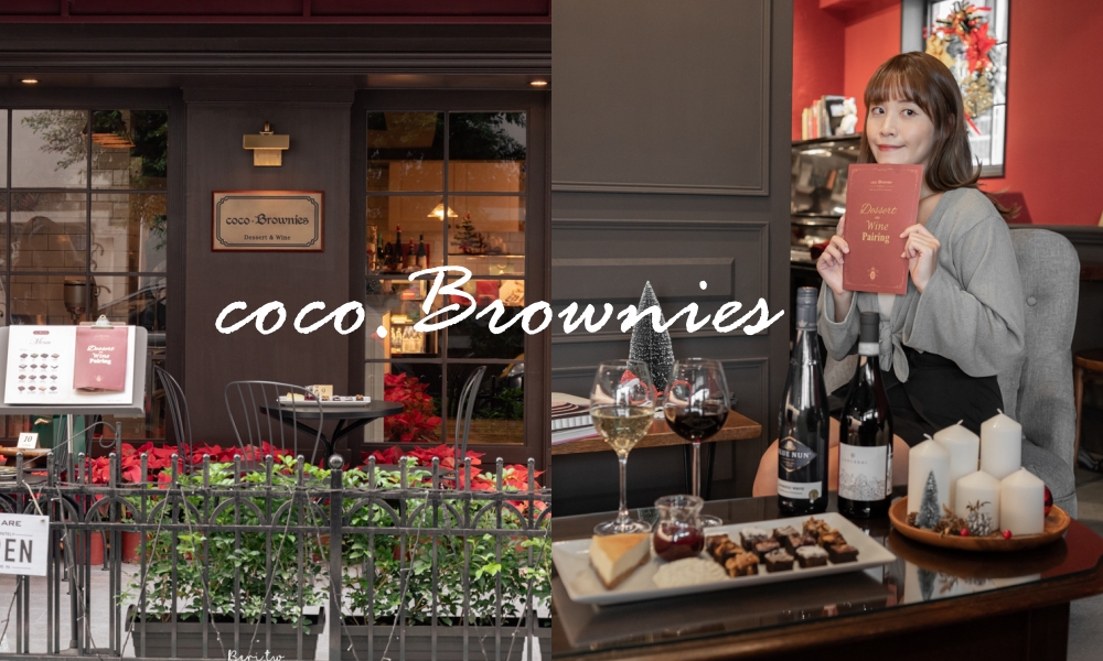 【coco.Brownies可可布朗光復店】感受美式聖誕氛圍，布朗尼甜點佐美酒的約會