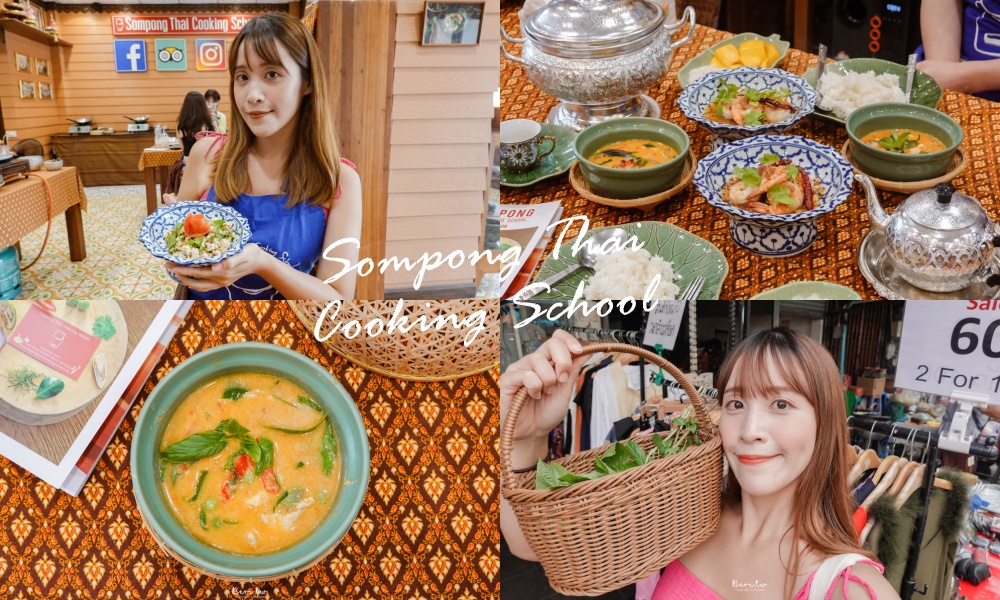 【曼谷泰國菜製作】Sompong泰式料理烹飪教室，變身泰國廚娘輕鬆完成4道料理！
