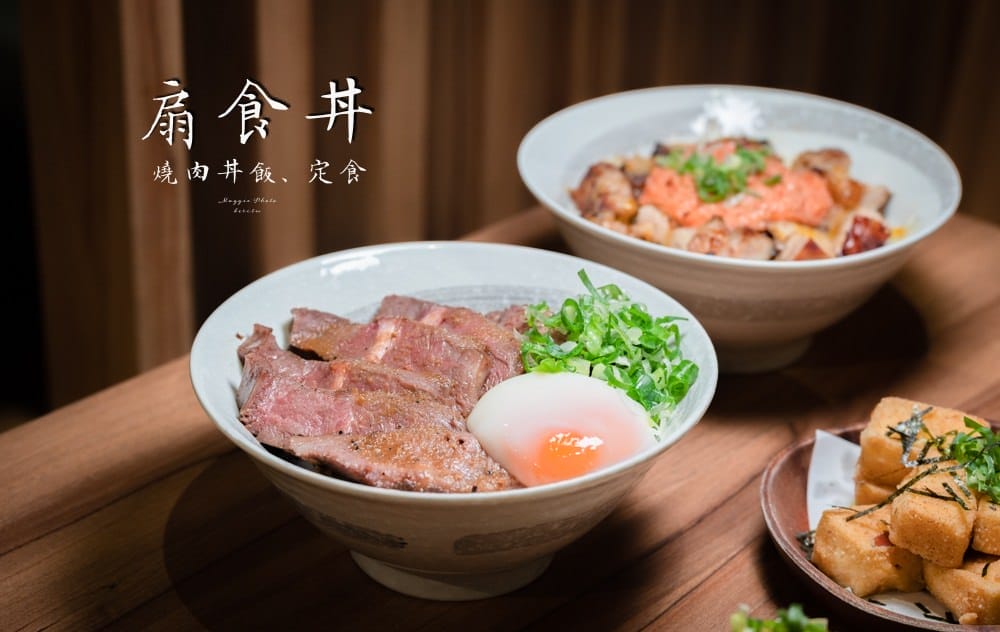 桃園扇食丼
