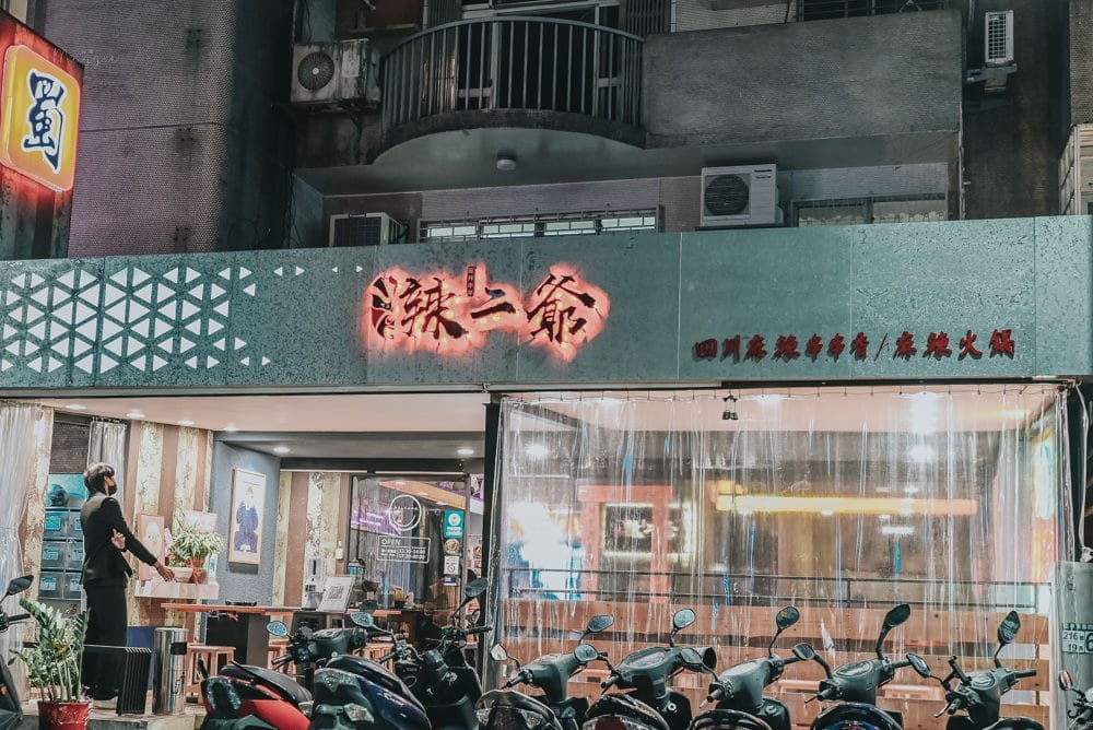 辣二爺-11