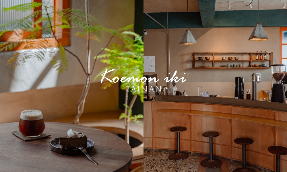 網站近期文章：【台南中西區】Koemon iki 粋，融合日式侘寂風的台南咖啡廳