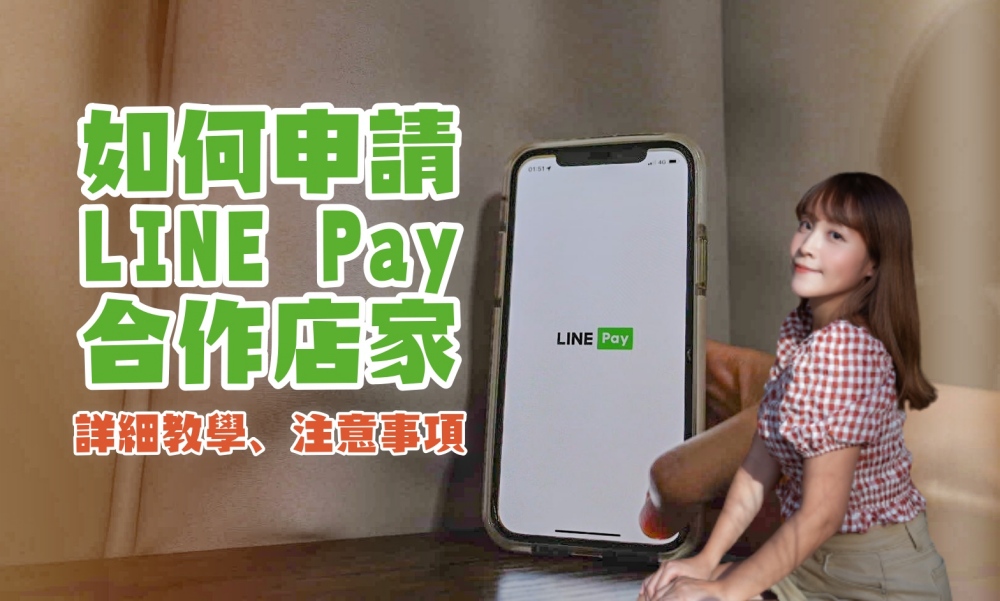 LINE Pay店家收款如何申請？LINE Pay合作詳細教學，手續費及申請注意事項