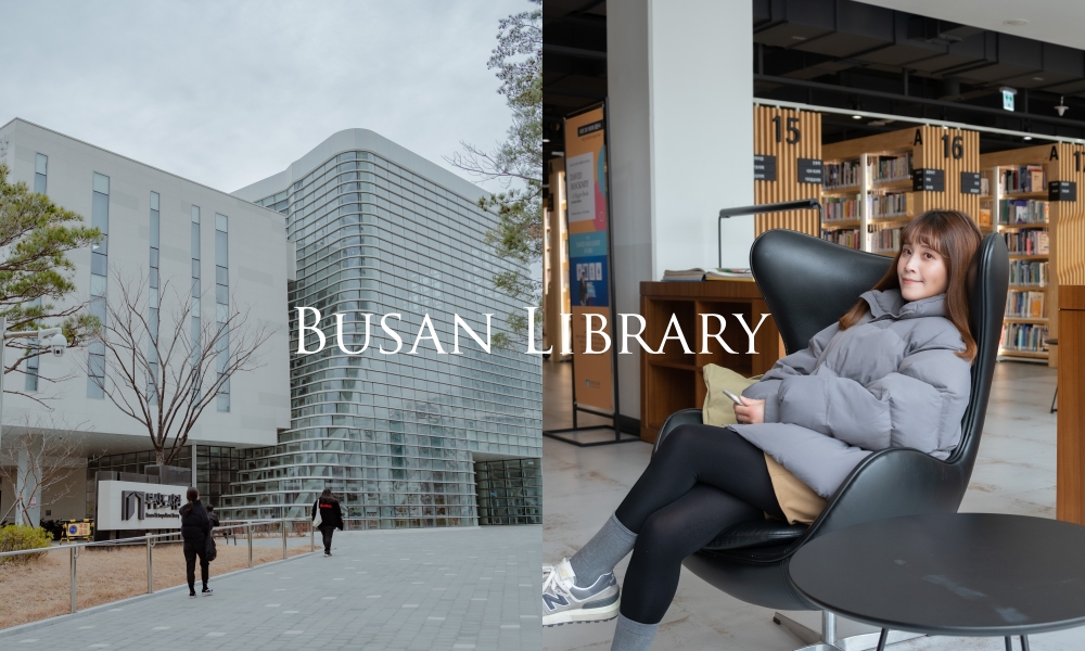 【釜山景點】釜山圖書館，新開幕最漂亮的玻璃屋波浪建築圖書館