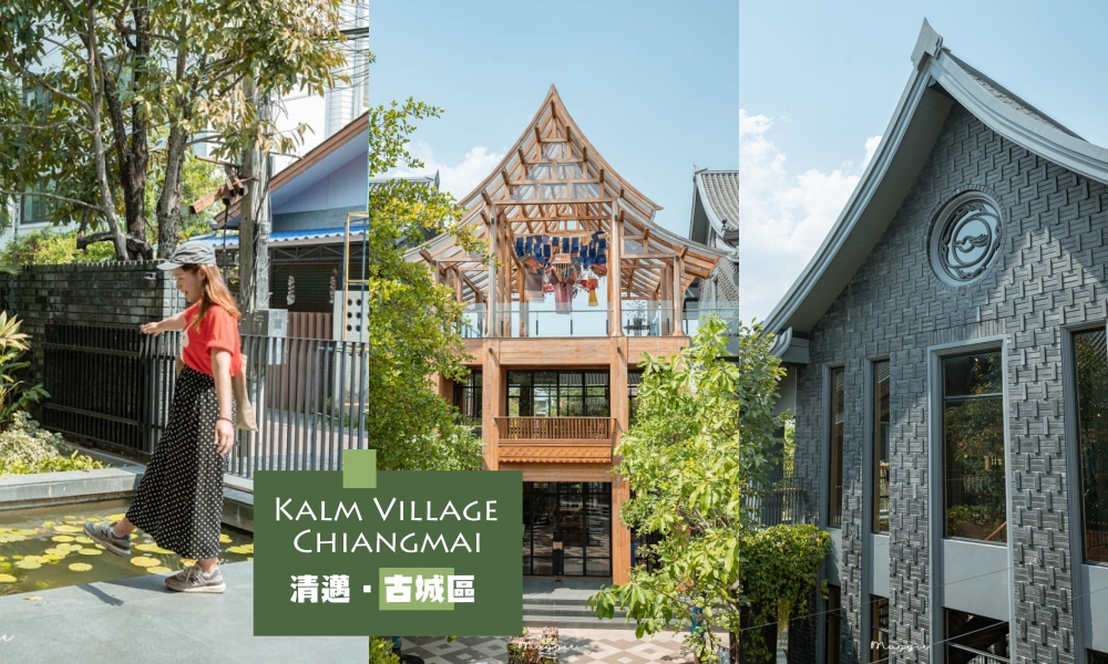 網站近期文章：【泰國清邁】Kalm​ Village​ Chiangmai古城區藍納建築特色文創園區，清邁免費景點