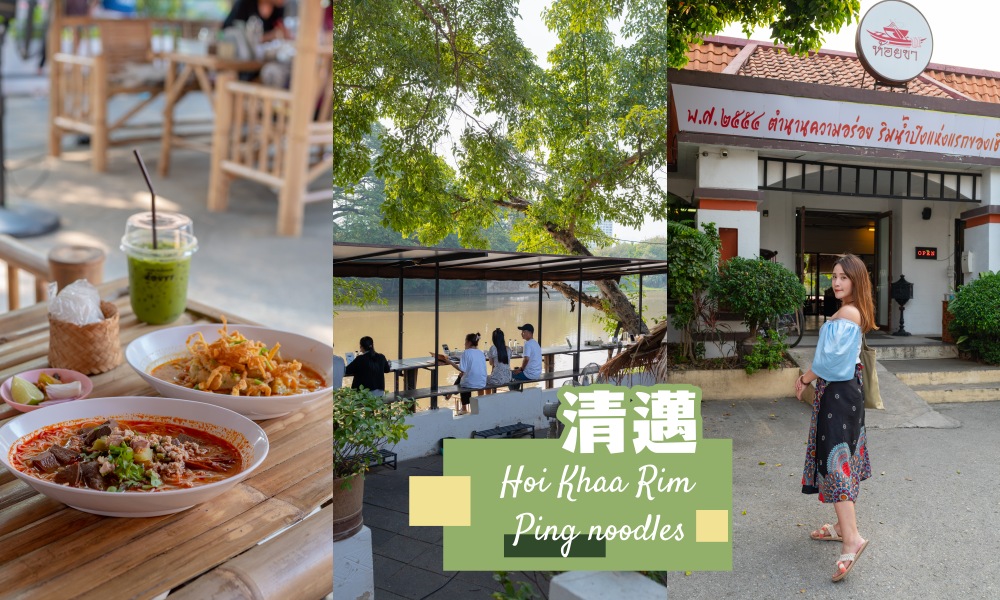 【清邁美食】濱河區景觀餐廳 Hoi Khaa Rim Ping noodles河畔邊來一碗船麵 @莓姬貝利・食事旅行