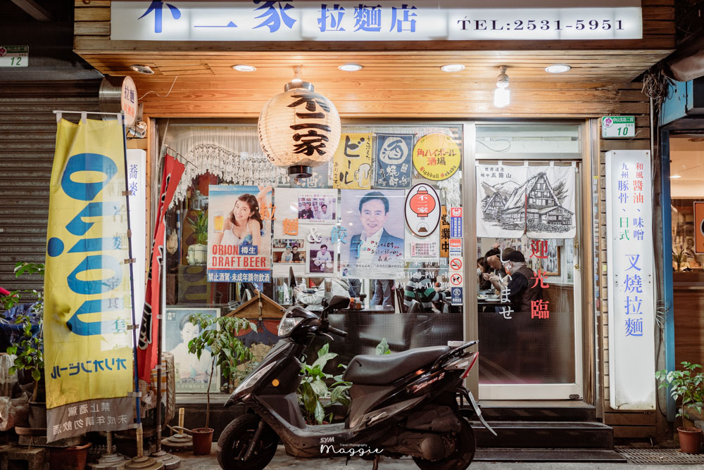 【台北中山】不二家拉麵，開到深夜的平價日式家庭料理，日本人的愛店！