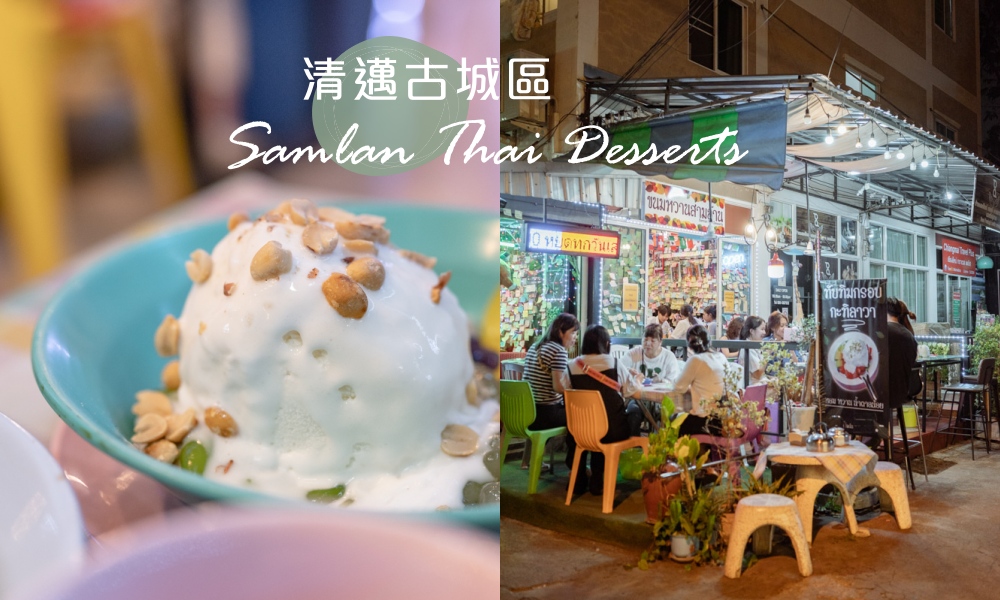 【清邁美食】Samlan Thai Desserts古城區平價冰品店，美味椰子冰淇淋20幾種配料可選！ @莓姬貝利・食事旅行