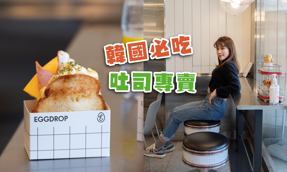 【釜山美食】EGG DROP海雲台分店，韓國必吃雞蛋三明治料超多
