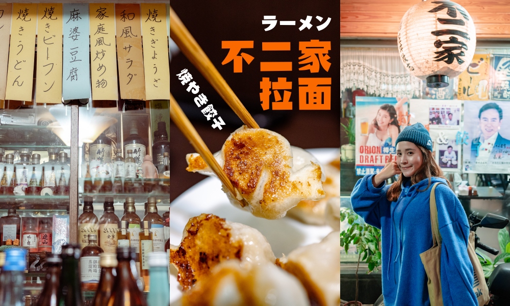 【台北中山】不二家拉麵，開到深夜的平價日式家庭料理，日本人的愛店！ @莓姬貝利・食事旅行
