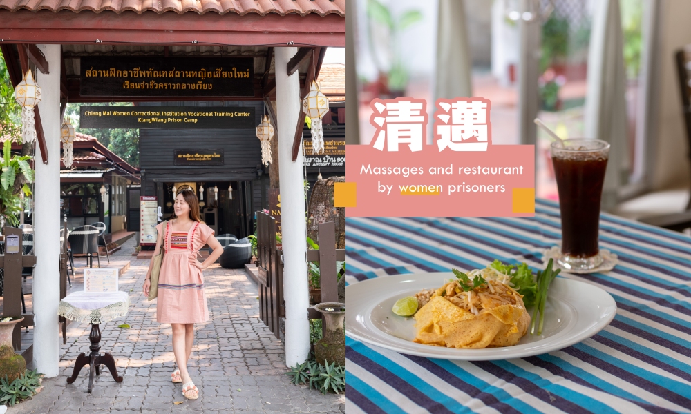 【泰國清邁】古城區女子監獄餐廳，品嚐女囚犯的廚藝與泰式按摩 @莓姬貝利・食事旅行