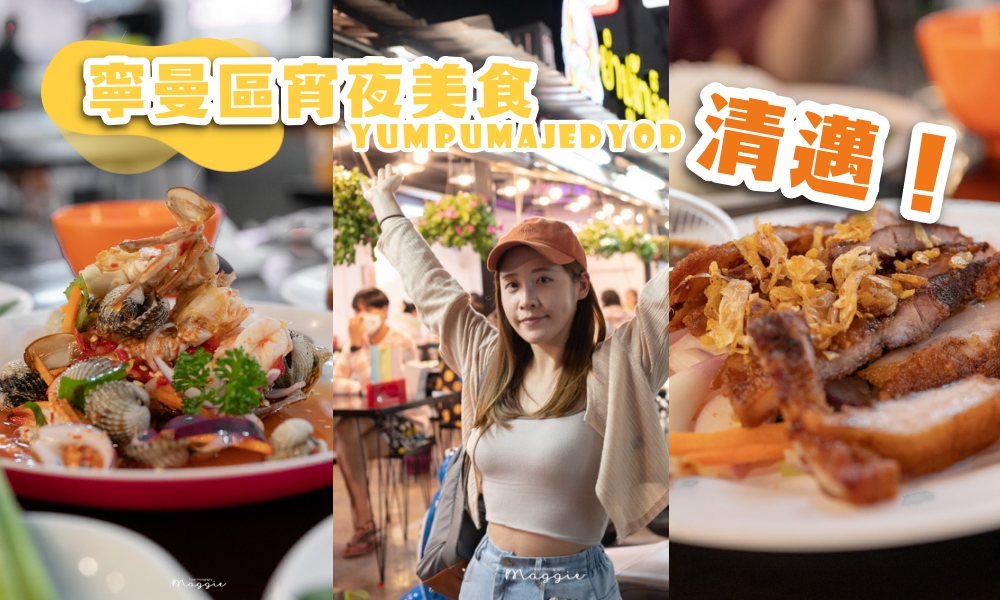 【清邁美食】若塔藍蟹沙拉店，尼曼區開到半夜的人氣泰式海鮮沙拉