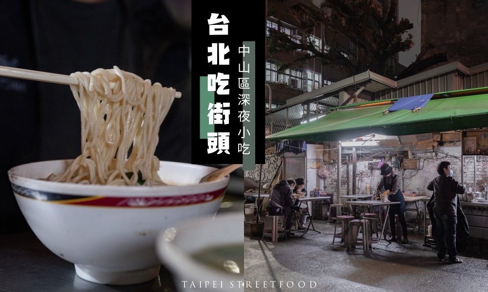 【中山區宵夜】麗英麵攤，林森北路最好吃的麵店，台北平價深夜美食