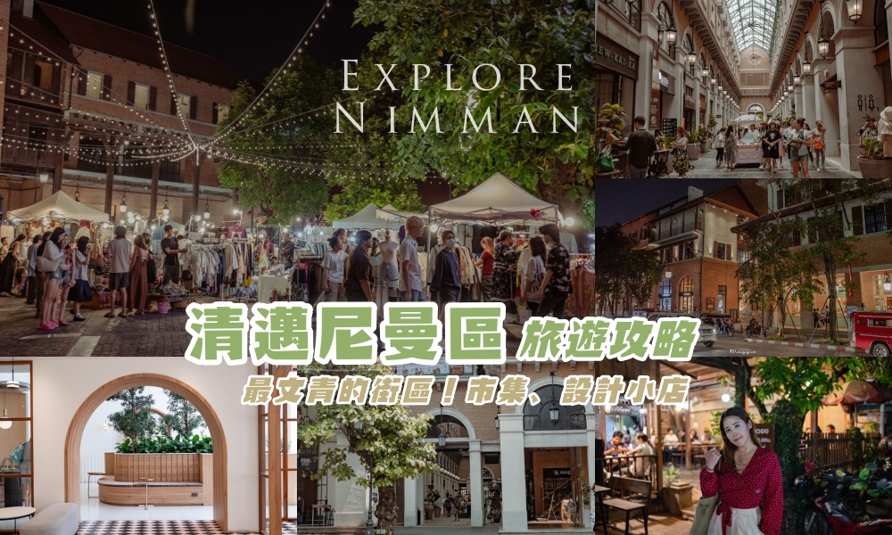 【泰國清邁】尼曼路Nimman吃喝玩樂攻略，尼曼區市集、米其林餐廳推薦