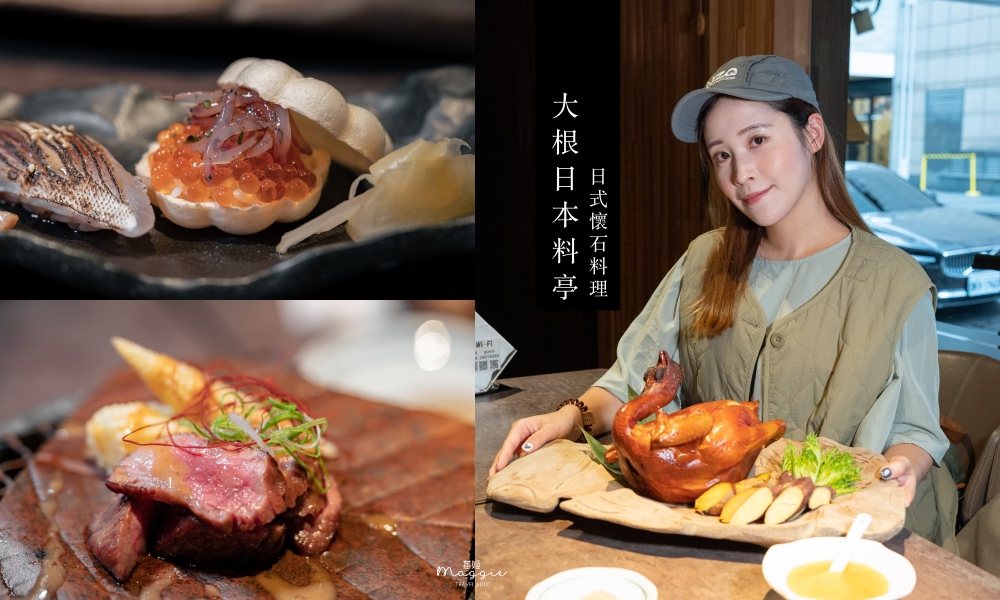 【台北中山】大根日本料亭，高級日式懷石料理，上等海鮮食材一網打盡 @莓姬貝利 食事旅行