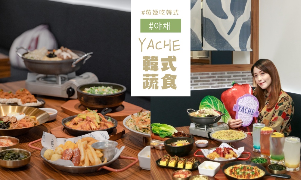 今日熱門文章：【台北YACHE野菜韓式蔬食】震撼味覺的素食韓式料理！菜單、餐點推薦