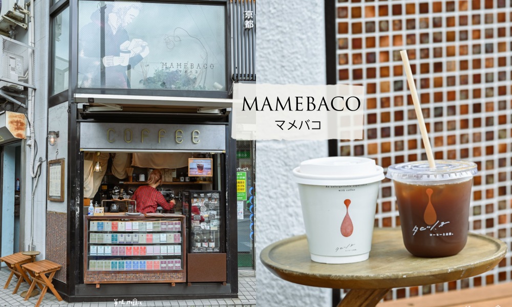 網站近期文章：【京都】MAMEBACO像煙草店的街角咖啡廳！京都御所附近 丸太町駅