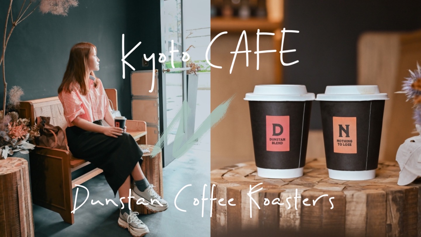 【日本京都】Dunstan Coffee Roasters 東洞院通職人咖啡館，品飲9種寓意的咖啡 @莓姬貝利・食事旅行