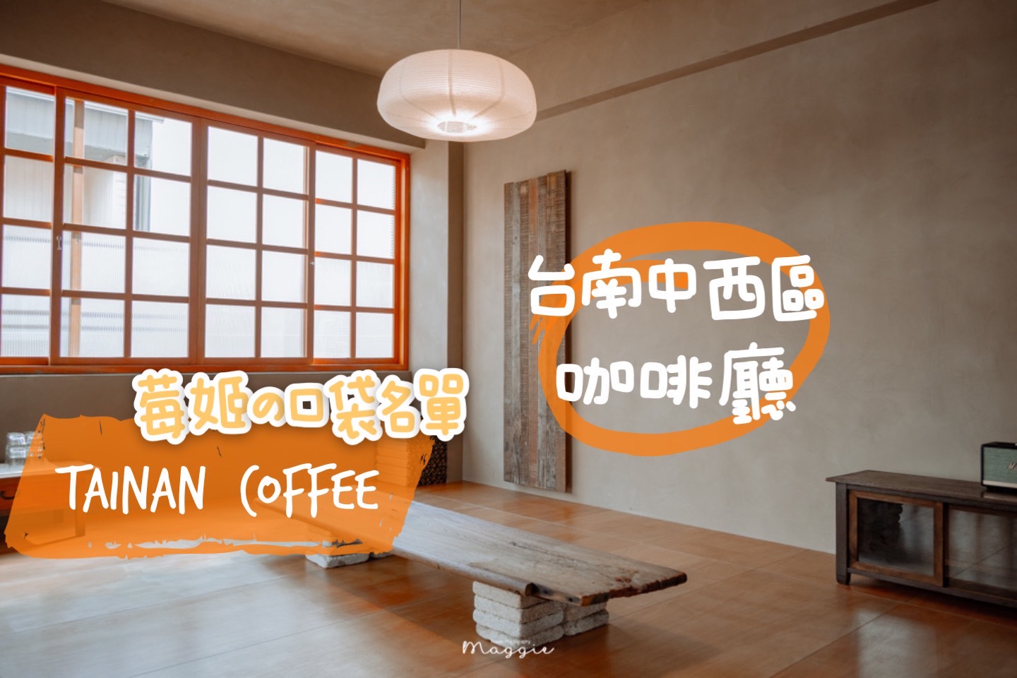【台南中西區咖啡廳】私房推薦清單！來台南一定要跟老屋咖啡廳約會 @莓姬貝利 食事旅行
