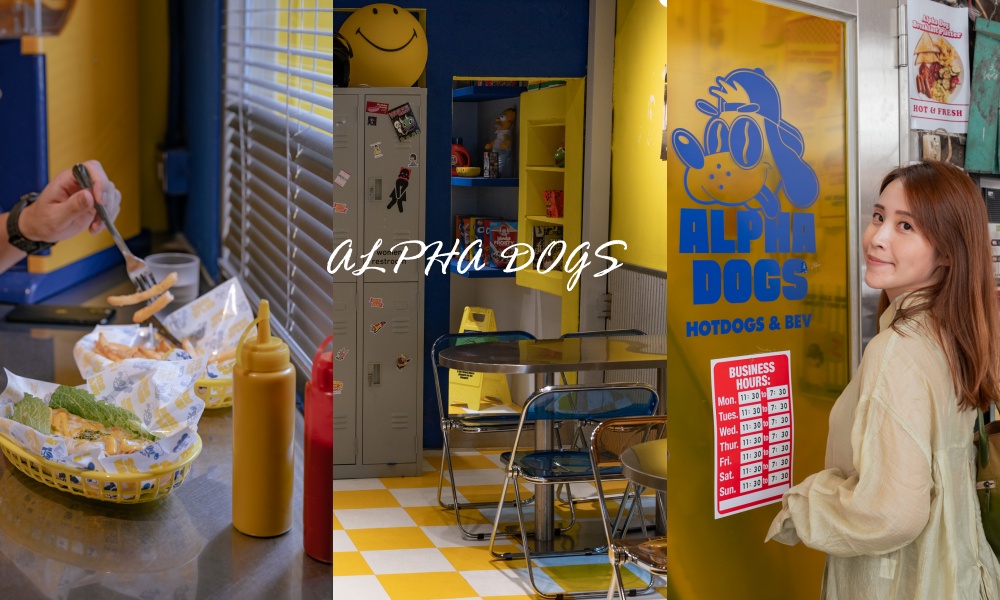 【台北中山】ALPHA DOGS 美式熱狗堡專賣，隱身赤峰街老宅2樓