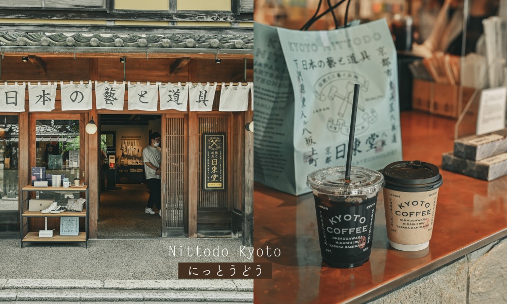 【京都】清水寺必逛「日東堂」八坂塔旁職人工藝道具店與咖啡廳，生活雜貨超好買 @莓姬貝利・食事旅行