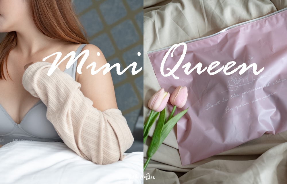 【內衣推薦】Mini Queen無鋼圈系列好穿嗎？真實評價與實際穿搭分享