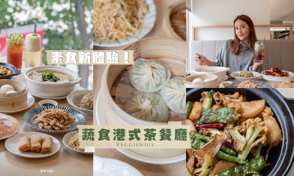 【台北素食】不葷主義茶餐廳台北店，超人氣蔬食港式飲茶及川菜料理