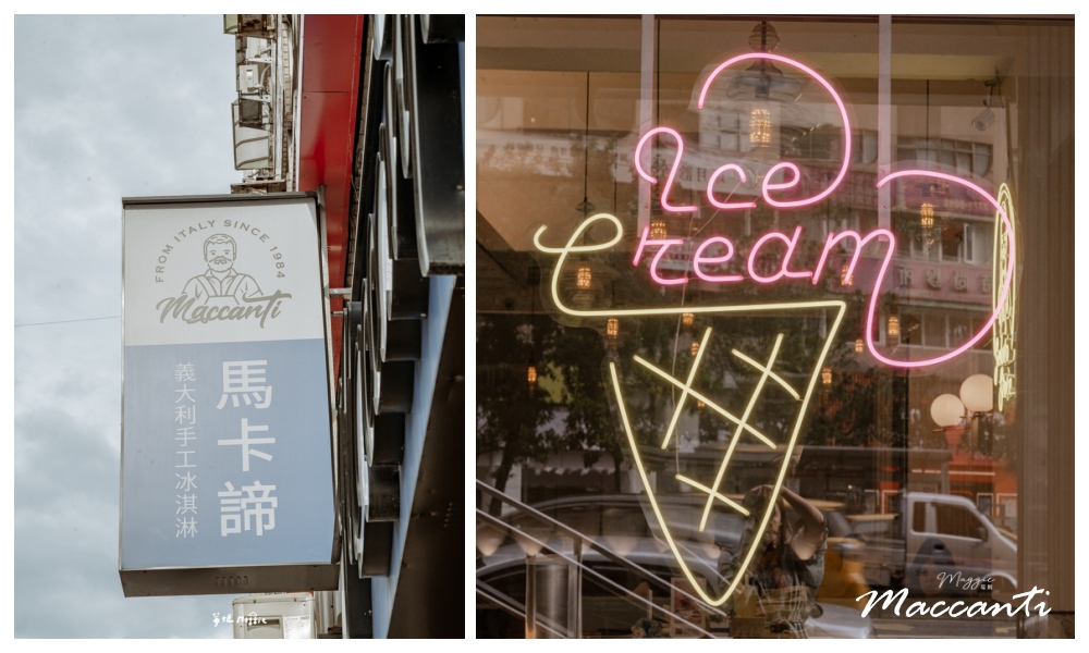【台北東區】馬卡諦義大利冰淇淋 Maccanti 台北忠孝店，經典呈現義式Gelato的天然滋味