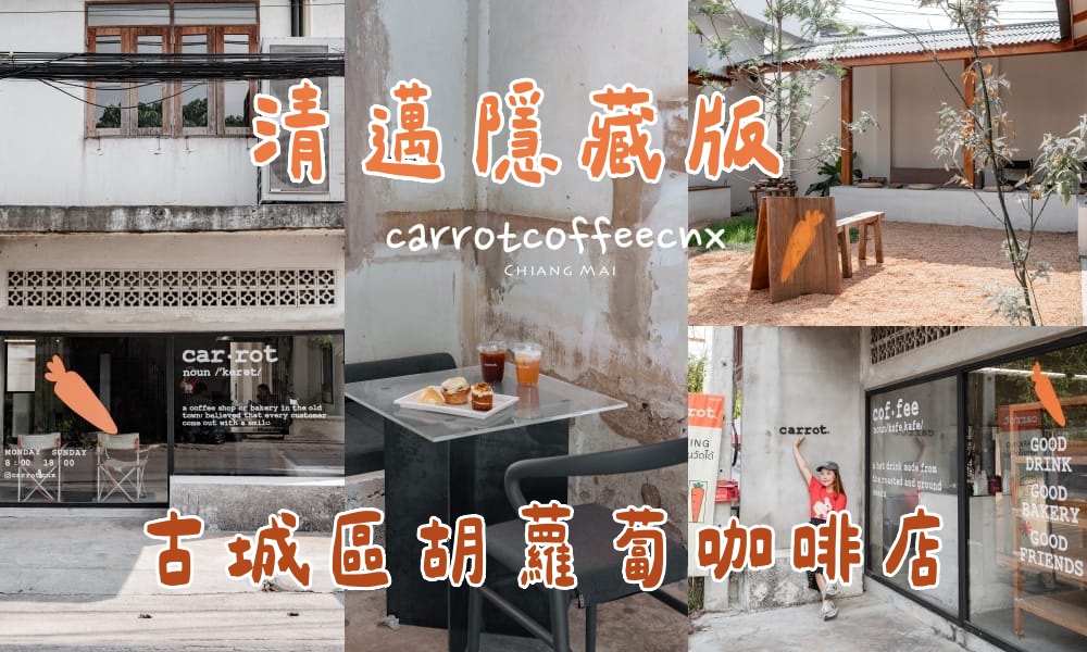 【清邁古城區】carrotcoffeecnx 胡蘿蔔咖啡廳，原始老屋裡的閑靜時光