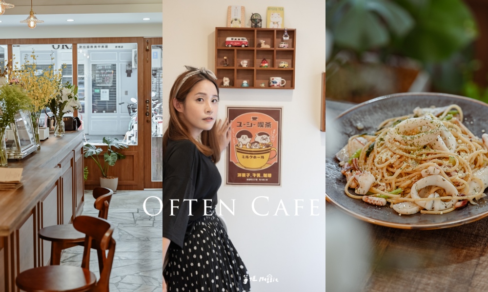 【板橋新埔】蒔嚐咖啡Often Cafe 巷弄裡的小日本，擄獲味蕾的和洋料理