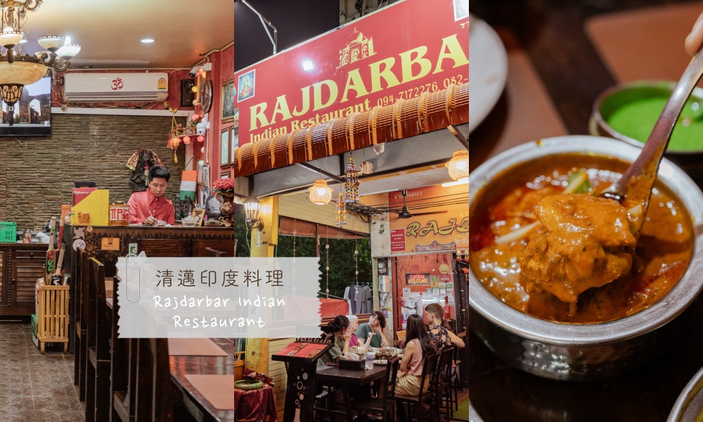 【清邁美食】美味平價印度料理 Rajdarbar Indian Restaurant 必點印度咖哩、坦都里烤雞 @莓姬貝利・食事旅行